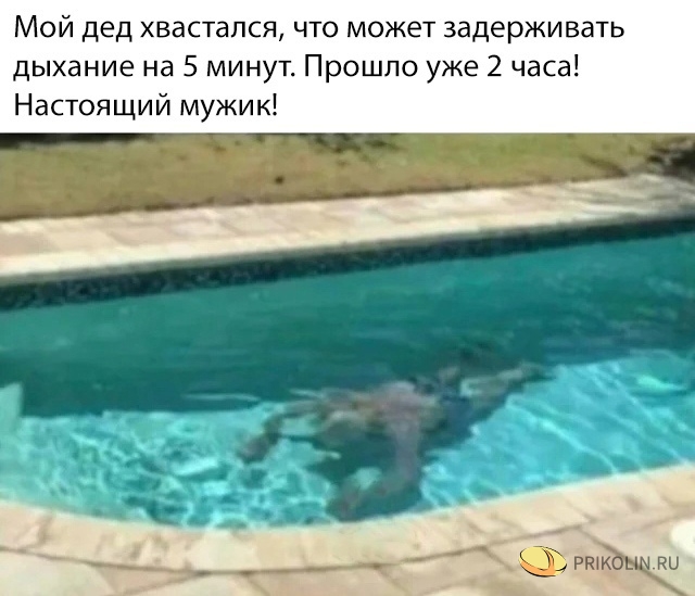 Не мешай деду плавать