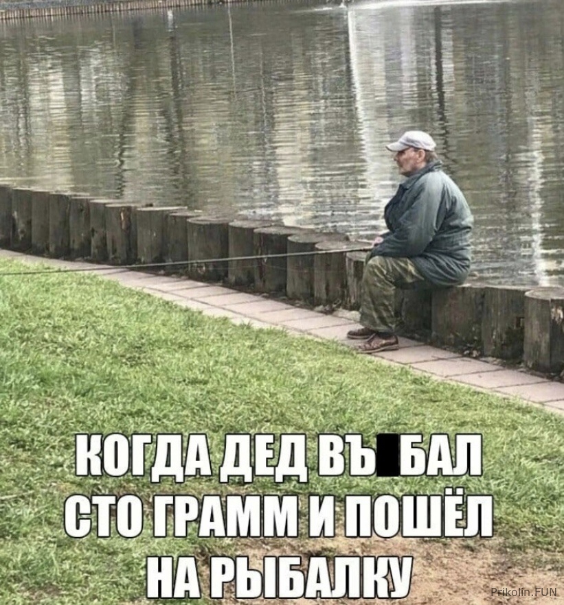 Дед пошёл на рыбалку